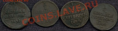 4 копейки 1840,41,43,44,45г. до 15.01.2011г. в 21.00 мск. - б-р