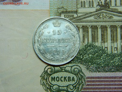 15 копеек 1915г вс до 29.12.16. в 22 00 по мск - DSCN7326[1].JPG