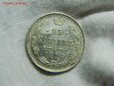 15 копеек 1915г вс до 29.12.16. в 22 00 по мск - DSCN7327[1].JPG