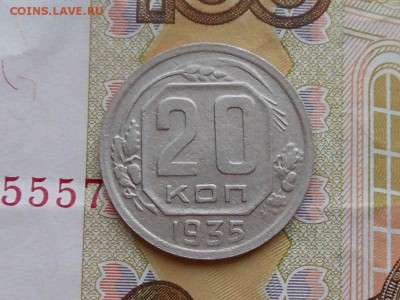20 копеек 1935 до 29.12.2016 в 22-00 по МСК - RSCN7207.JPG
