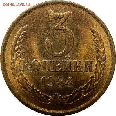 3 копейки 1984 аверс 20коп, штемпельные! до 30 декабря 23-00 - DSCN1464.JPG