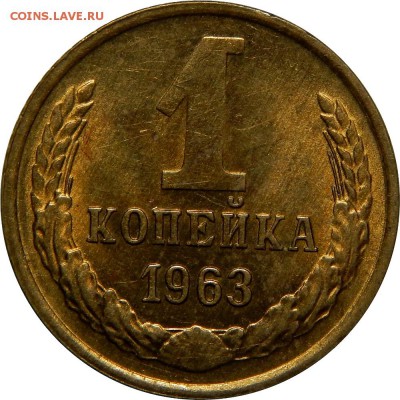 1 копейка 1963 AU, штемпельная! до 30 декабря 23-00 - DSCN1440.JPG