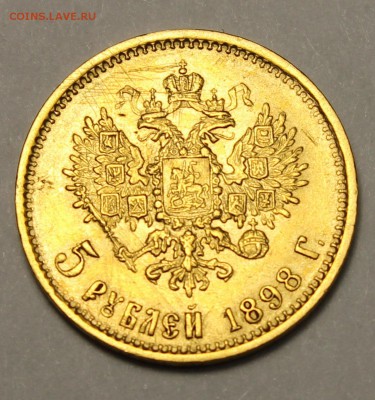 5 рублей 1898 года - Реверс