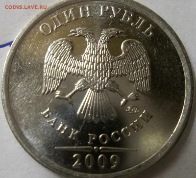 1 рубль 2009 ММД, магнит. Определение штемпеля. - 100_6368.JPG.f305b386b3dcb009da0224a15af0e5b0.JPG