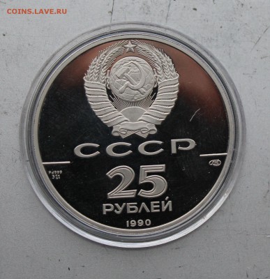 25 рублей 1990 год "250 лет открытия Русской Америки" - IMG_5650.JPG