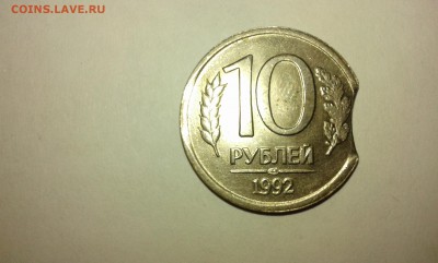 10 рублей 1992г.сп. выкус...28.12.16г...22.00 - 20161226_170855[1]