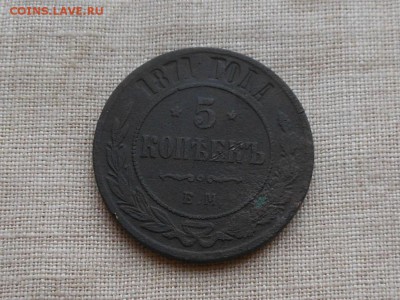 5 копеек 1871 ем до 29.12.2016 в 22-00 по МСК - RSCN7258.JPG