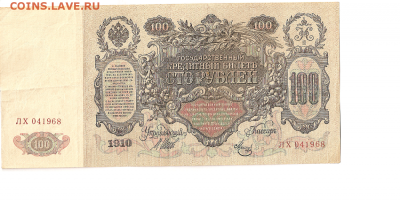 100 Рублей 1910 года. - 100 рублей 2