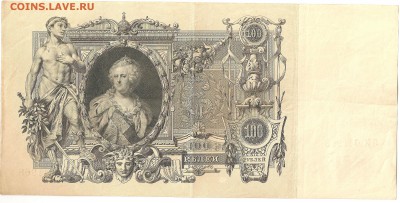 100 Рублей 1910 года. - 100 рублей