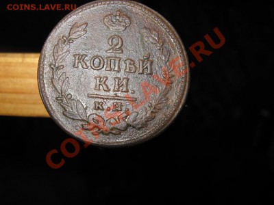 2 коп. 1824г. км  ам на оценку. - IMG_2982