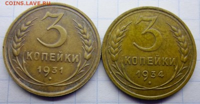 3 копейки 1931,1934г. до 30.12.16 22:00 мск - 3 коп 31.34