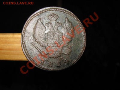 2 коп. 1824г. км  ам на оценку. - IMG_2984