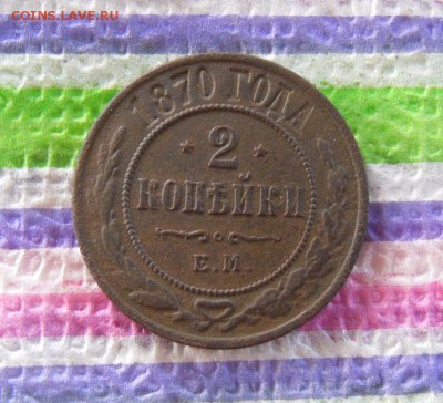 2 копейки ЕМ 1870 до 30.12.2016 в 22 Мск - SAM_9129а