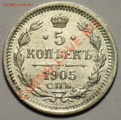 5 копеек 1905г. СПБ АР ----ДО 18-01-11 22-00 МСК---- 	Сообще - 5коп1905_1_400р