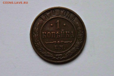 1 копейка 1870 год ЕМ хорошая  28.12.16 22:00 - IMG_9750.JPG