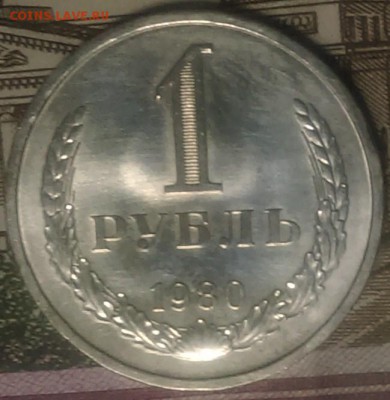 1 рубль 1980 UNC - IMAG0509
