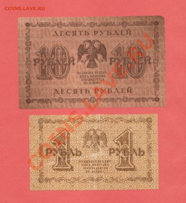 1 И 10-РУБ. 1918г. ДО 15.01.11.-22:00 МСК. - 10-1руб 1918г.