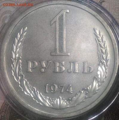 1 рубль 1974 UNC - IMAG0515