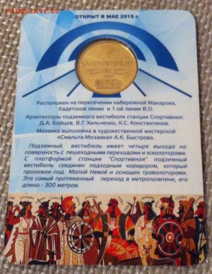 Жетон Метро Спортивная-2 в блистере 28.12.2016 - 3223142658