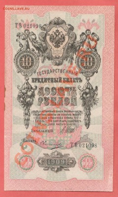 ХОРОШИЕ 10-РУБ. 1909. ДО 15.01.11.-22:00 МСК. - 10-РУБ 19051