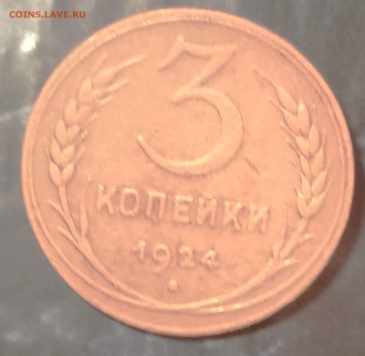 3 копейки 1924 до 28.12 в 22.00 - DSC_0082[1] (3)