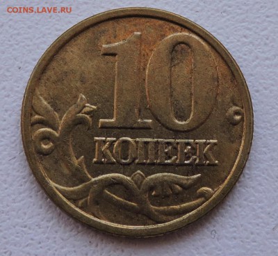 10 копеек 2002 год ммд шт-Б2 ? - DSCN3272.JPG
