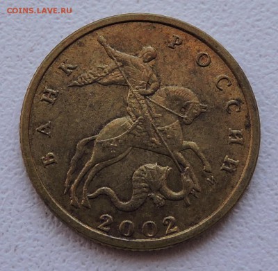 10 копеек 2002 год ммд шт-Б2 ? - DSCN3276.JPG
