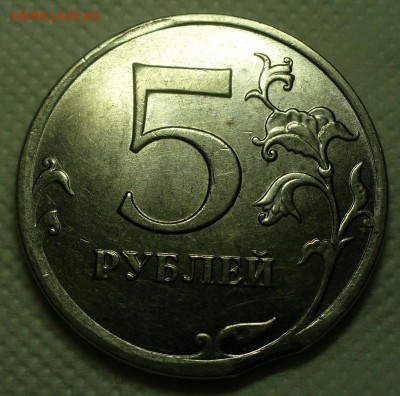 брак МД на современных 5 руб - помогите оценить - P1060635.JPG