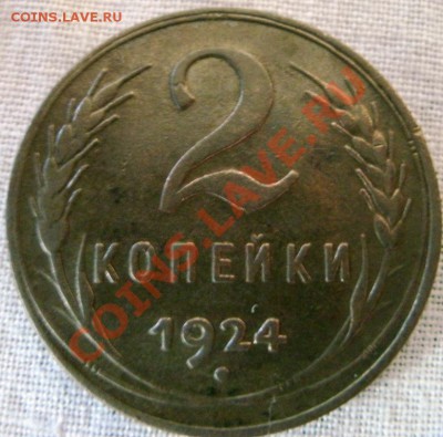 2 КОПЕЙКИ 1924 Г. Гурт рубчатый. Состояние. - GEDC0361.JPG