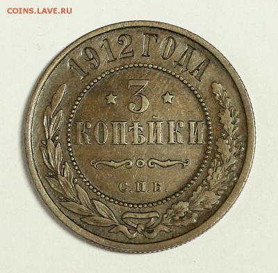 3 копейки !912 года - IMG_9156.JPG