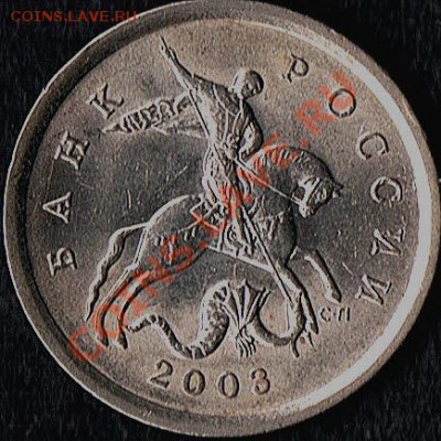 5коп. 2003г. шт.1.4? - 5коп.2003г. -аверс)