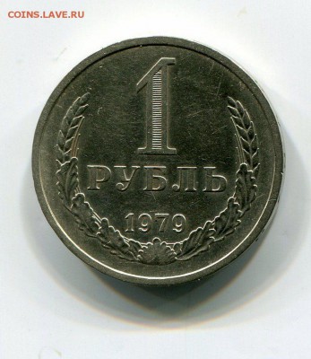 1 Рубль 1979 До 28.12.16 22-20 МСК с 200 Руб - img848