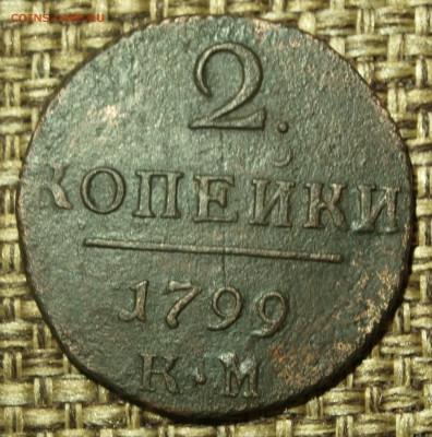 2 копейки 1799 г. КМ до 29.12.2016г. - _C277417.JPG