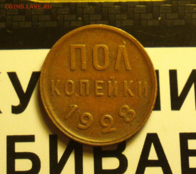 полкопейки 1928-сухая-не мыта-достойная внимания-30 12-22 30 - 28а