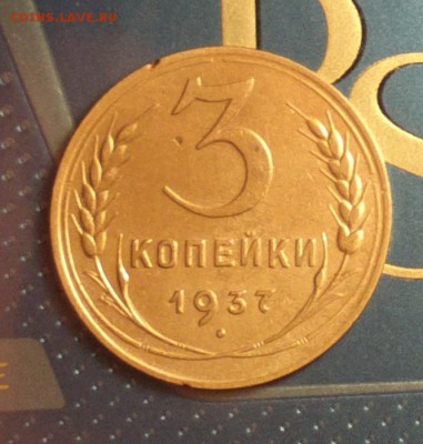 3 копейки 1937 реверс А(АИФ-6 200уе)-неплохая-30 12 16 22 30 - 2016-11-21-6970_cr