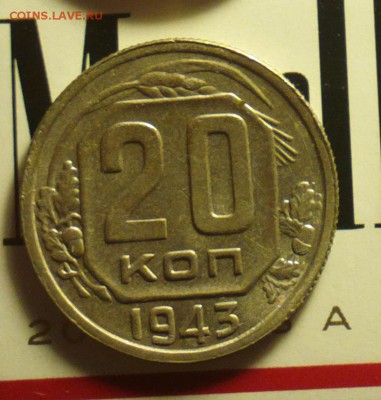 АКЦИЯ-20 копеек 1943-айс немытая-недорого-до 30 12 16 22 30 - 43аа