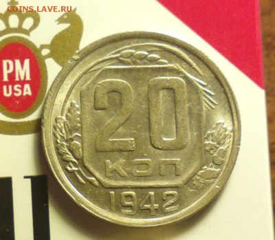 АКЦИЯ-20 копеек 1942-айс немытая-недорого-до 30 12 16 22 30 - 42а