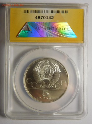 5 рублей.Олимпиада-80.Бег.В слабе ANACS MS 67. - DSCN5051.JPG