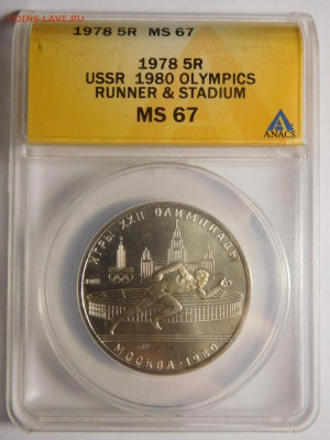 5 рублей.Олимпиада-80.Бег.В слабе ANACS MS 67. - DSCN5050.JPG