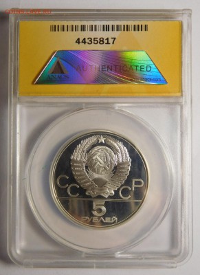 5 рублей.Олимпиада-80.Киев.В слабе ANACS PF 67. - DSCN5053.JPG