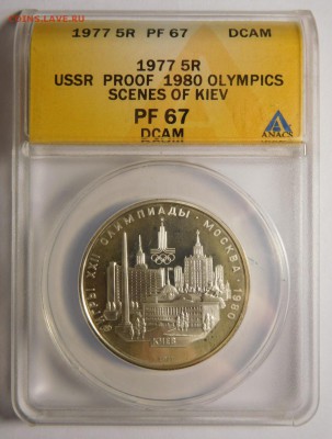 5 рублей.Олимпиада-80.Киев.В слабе ANACS PF 67. - DSCN5052.JPG