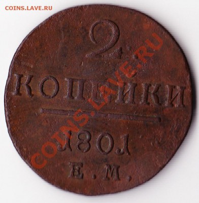 2 копейки 1801 ЕМ Павел I. 17 января 2011г. в 22:00 - 2к ПI - 1