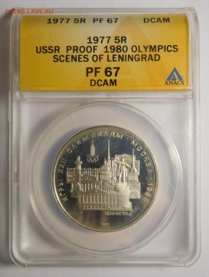 5 рублей.Олимпиада-80.Ленинград.В слабе ANACS PF 67. - DSCN5054.JPG