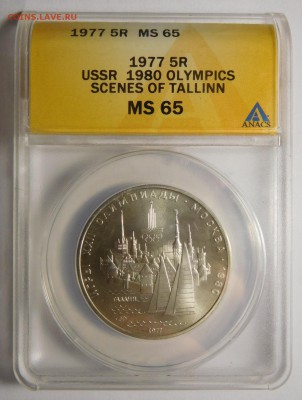 5 рублей.Олимпиада-80.Таллин.В слабе ANACS MS 65. - DSCN5056.JPG
