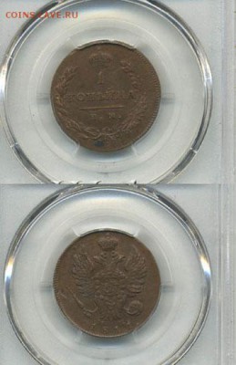1 копейка 1811 им мк MS64BN R1 наивысший грейд - 12