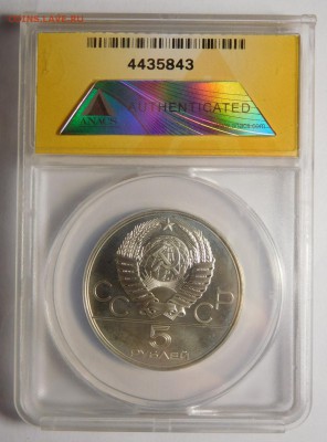5 рублей.Олимпиада-80.Плавание.В слабе ANACS MS 67. - DSCN5059.JPG