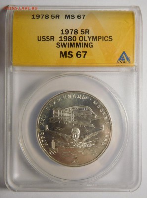 5 рублей.Олимпиада-80.Плавание.В слабе ANACS MS 67. - DSCN5058.JPG