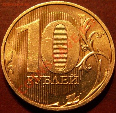 10 руб. 2010г. интересная разновидность до 14.01.11 22:00Мск - 11111