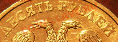 10 руб. 2010г. интересная разновидность до 14.01.11 22:00Мск - 33333