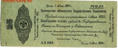 25 рублей Колчак 1 мая 1920г. - 25 рублей Колчак аверс